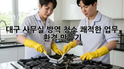 대구 사무실 방역 청소: 쾌적한 업무 환경 만들기