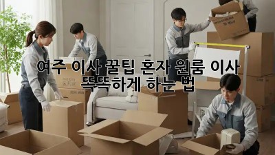 여주 이사 꿀팁🍯 혼자 원룸 이사, 똑똑하게 하는 법!