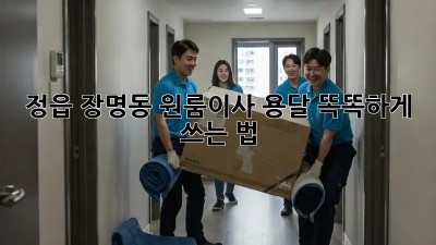 정읍 장명동 원룸이사, 용달 똑똑하게 쓰는 법 🚚📦
