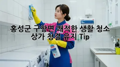 홍성군 구항면 쾌적한 생활 청소🧹✨ 상가 청결 유지 Tip