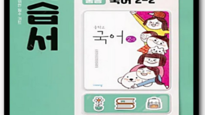 중2 비상 국어 자습서, 후회 없는 선택? 솔직 후기와 꿀팁 대방출! ✨