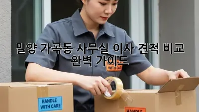 밀양 가곡동 사무실 이사 견적 비교 완벽 가이드