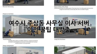 여수시 주삼동 사무실 이사? 서버 이전 꿀팁 대방출! 🤩