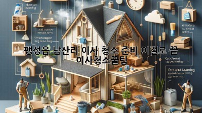 🏡✨ 팽성읍 남산리 이사, 청소 준비 이걸로 끝! #이사청소꿀팁